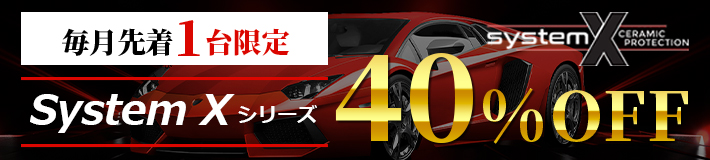 毎月先着１台限定system Xシリーズ40%OFF